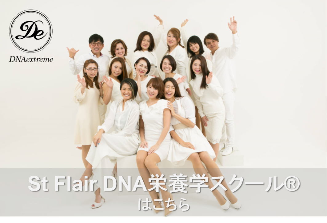 St Flair DNA栄養学スクール(R)