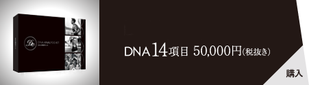 DNAprosport DNA14項目 50,000円（税抜き）[購入]