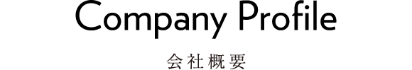 Company Profile 会社概要